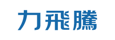 臺灣力飛騰機械有限公司（東莞分公司）