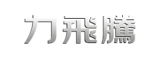 臺灣力飛騰機械有限公司（東莞分公司）